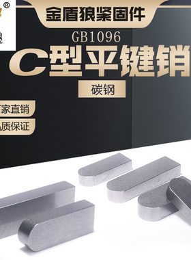 平键销c型A3碳钢GB1096单圆头普通平键电机轴销子定位方销m40m56