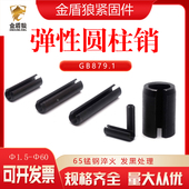 GB879.1弹性圆柱销直槽重型65锰钢淬火销钉开口弹性销空心销m40