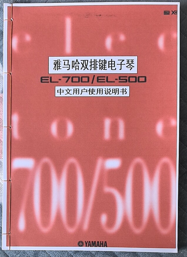 雅马哈双排键电子琴el-700 el-500中文用户使用说明书