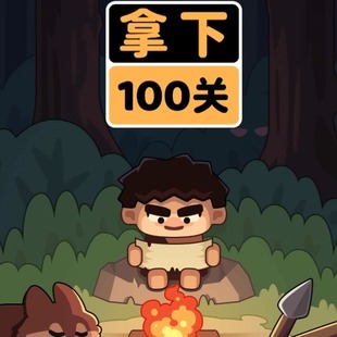 拿下100关 活下去老铁 金币 钻 小程序游戏 资源道具 保留进度