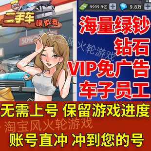 二手模擬器 小程序游戲直沖 無限綠鈔鉆石VIP免廣告解鎖車子員工
