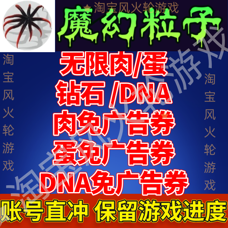 魔幻粒子 无限肉蛋钻石DNA免广告券 保留游戏进度账号直冲抖音