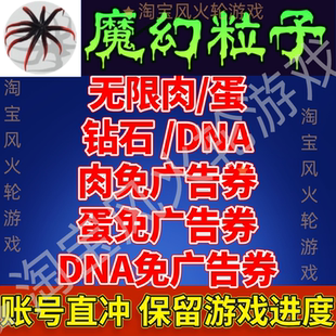 魔幻粒子小程序 无限肉蛋钻石DNA免广告券 保留游戏进度账号直冲