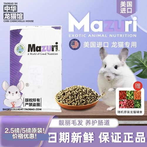 美毛增肥饲料mazuri美国龙猫营养