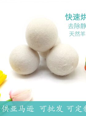 毛毡球批发羊毛烘干球衣物除皱除静电洗衣机洗烘一体机羊毛干燥球
