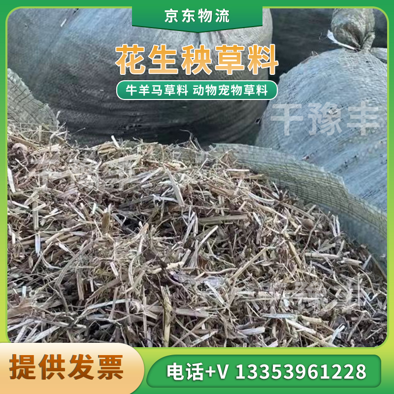 花生秧秸稈干草料牛羊馬羊駝喂養