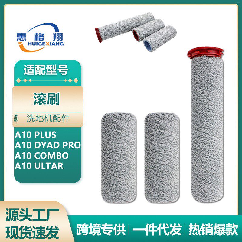 适用于石头A10 PLUS洗地机滚刷配件A10ultar/Dyad Pro/Combo主刷