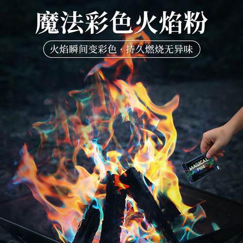 户外彩色火焰粉末magicfire露营篝火派对晚会无异味魔法变色粉