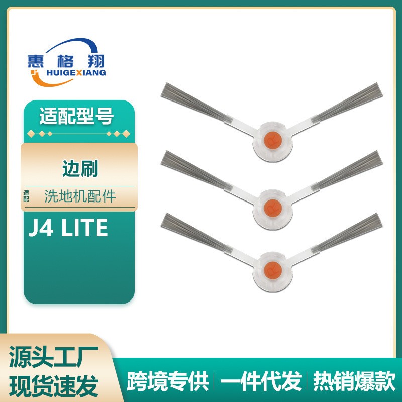 适用于云鲸J4 Lite扫地机器人边刷配件清洁平替边刷耗材