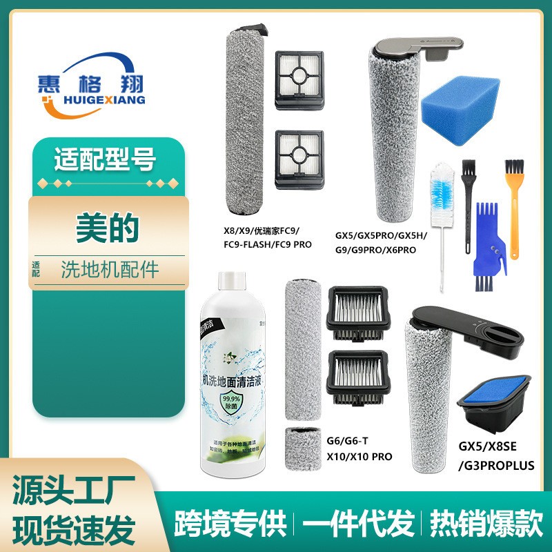适配美的洗地机配件GX5PRO G6 G9 X6 X10pro X8SE FC9滚刷过滤网