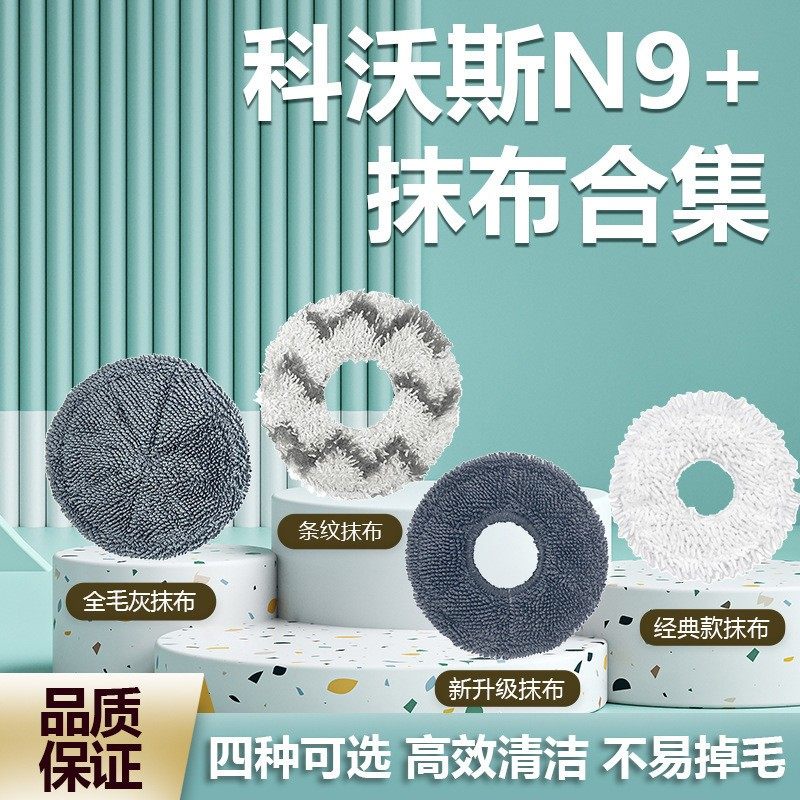 适用科沃斯扫地机N9+拖布扫地机器人条纹抹布YEEDI K10/K20灰抹布