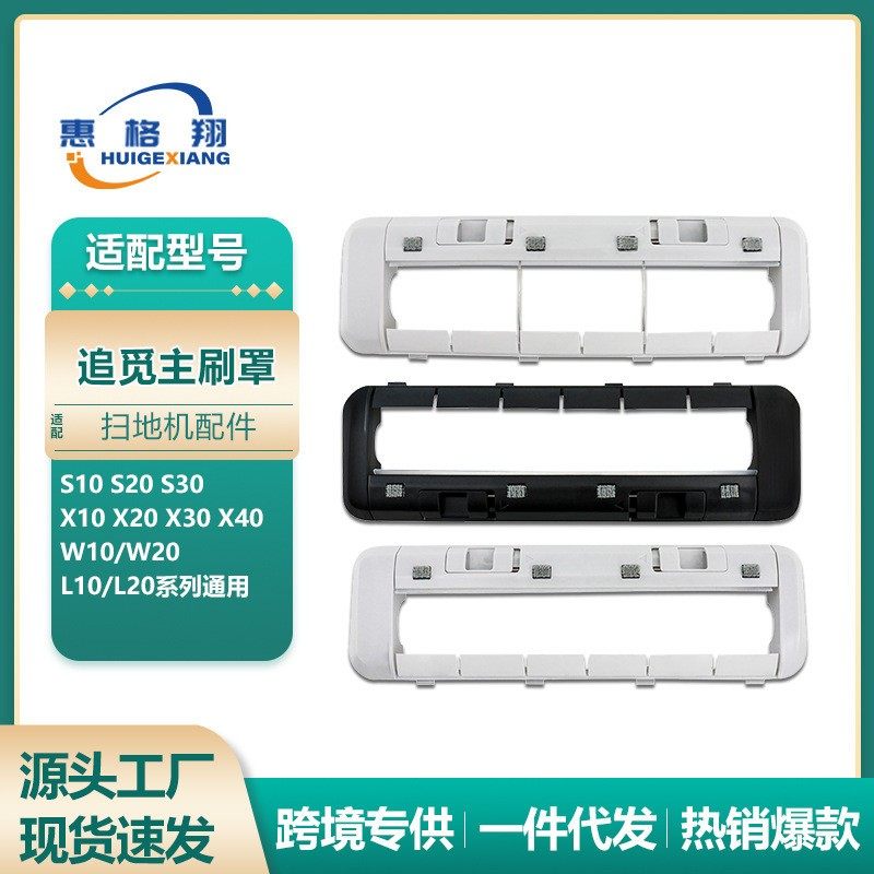 适用追觅扫地机X30主刷罩S10/S20/S30/X10/X20/X40/W10S滚刷盖板