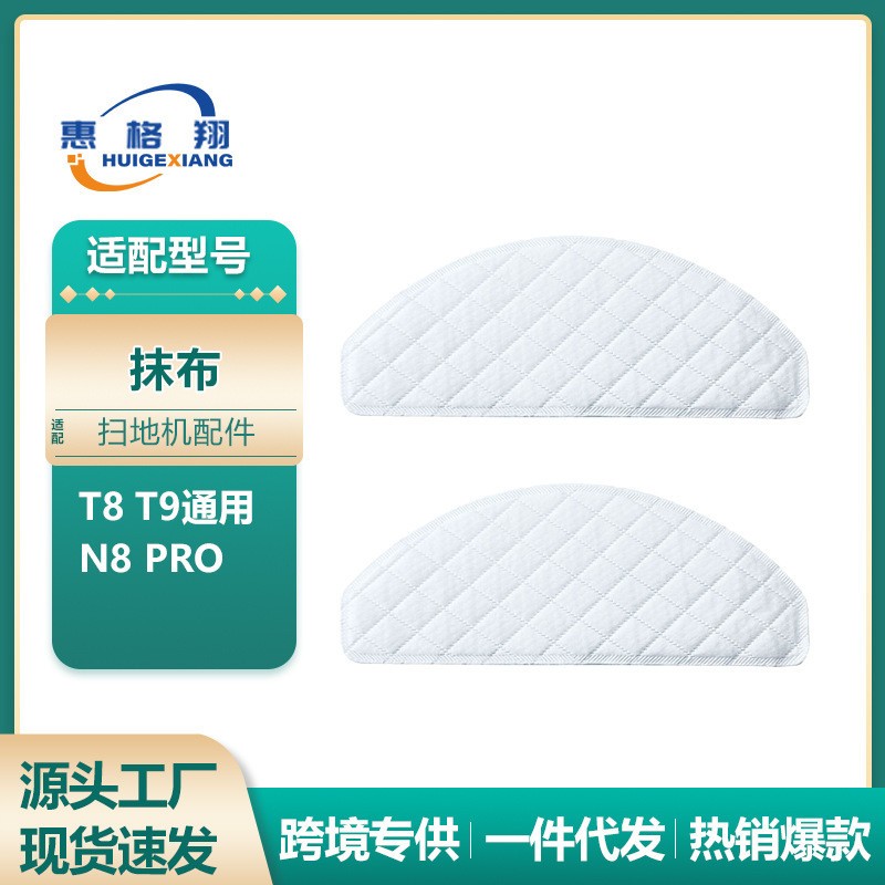 适用于科沃斯T8扫地机一次性抹布N8 PRO T9免洗清洁布替换拖布