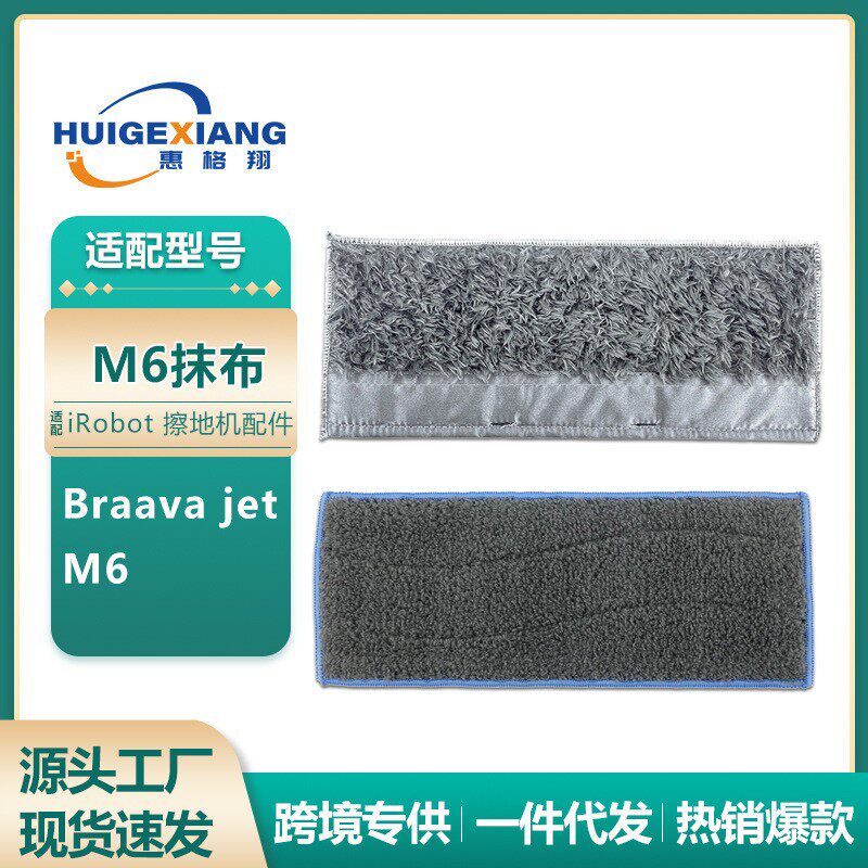 IRobot Braava擦地机器人配件jet M6拖地机拖布干抹布湿拖布