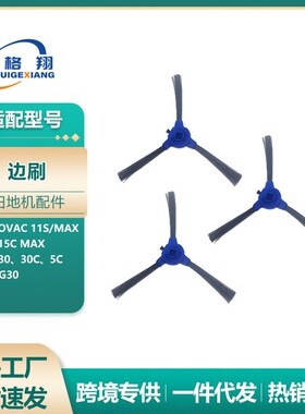 适用于Eufy扫地机器人11S 12C 15C 30C 35C G10 G30边刷侧刷配件