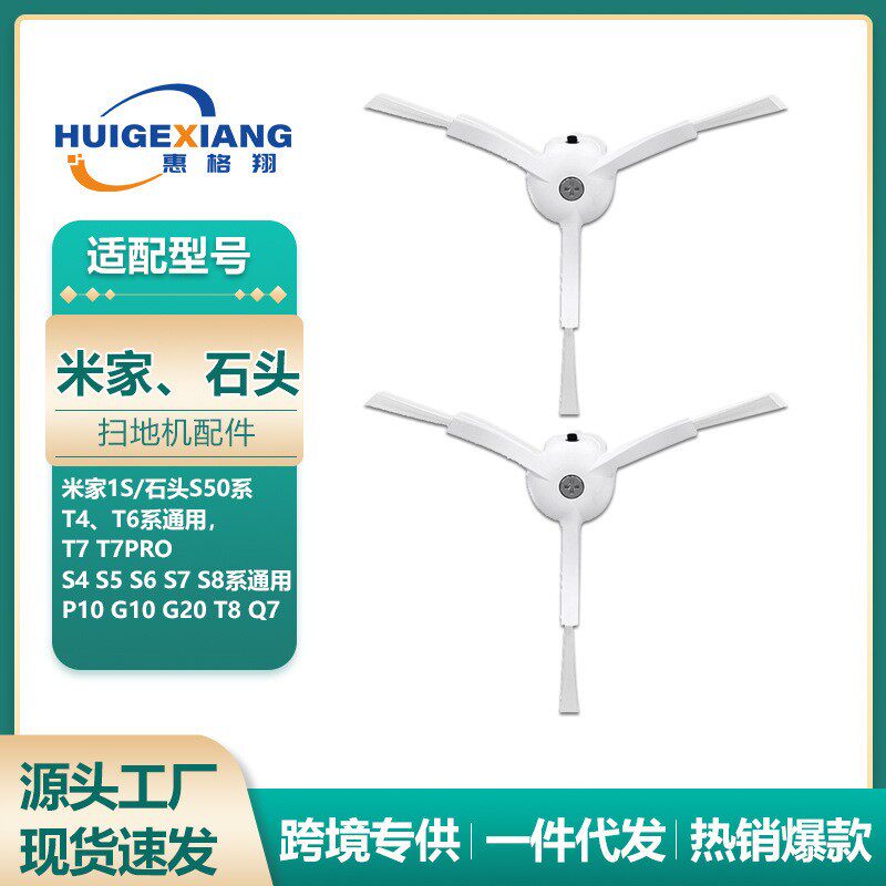 适用米家1S石头扫地机G10边刷S50 T6 T7 P10 G20 S5 S6 S7侧边刷