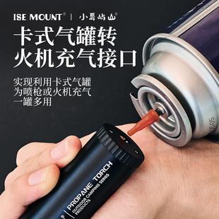卡式炉气罐转接充气阀喷火焊枪打火机加气嘴通用连接头转接头