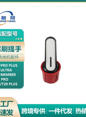 适配追觅T40 Ultra洗地机配件G20 Pro/G30/T20 Plus滚刷提手把手