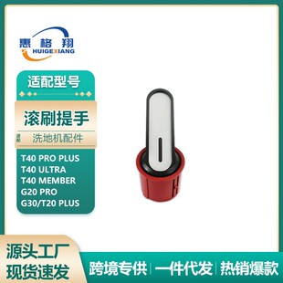 适配追觅T40 Ultra洗地机配件G20 Pro/G30/T20 Plus滚刷提手把手
