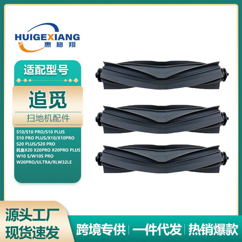 适用追觅扫地机器人X30配件W10S S10 X10胶刷X20滚刷S20 S30主刷