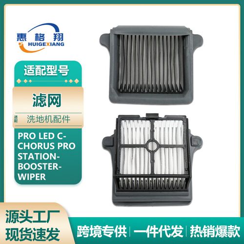 适配添可洗地机Pro Led C/Chorus Pro Station/Booster/wiper滤网