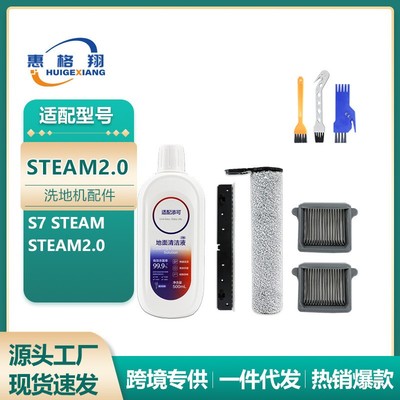 适用Tineco添可S7 steam洗地机配件耗材Steam2.0滚刷过滤网清洁液