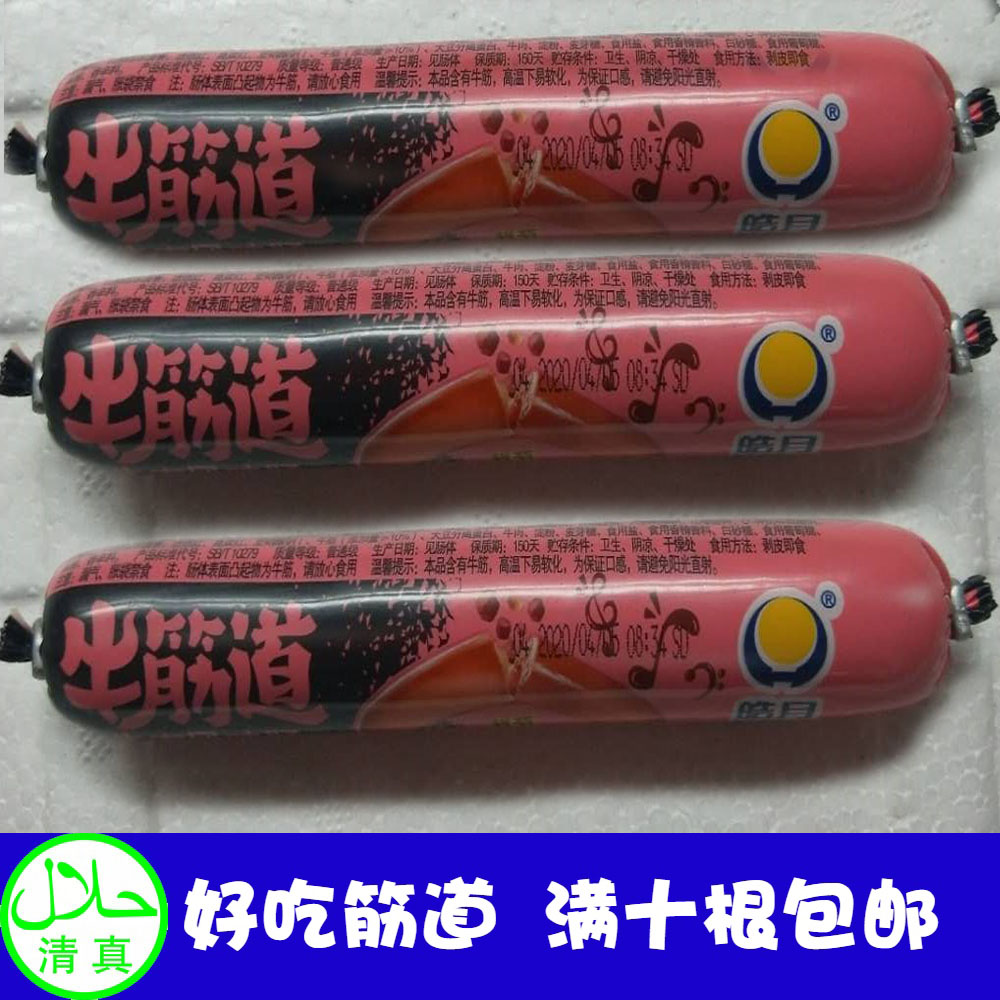 皓月清真85g牛肉肠买10根包邮