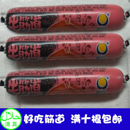 皓月牛筋道清真牛肉风味肠购买10根包邮 每根85g泡面伴侣