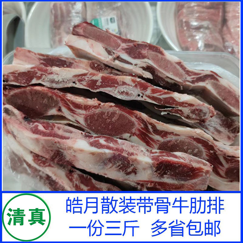 皓月带肉牛肋排清真新鲜冷冻牛排骨散装牛肋骨新鲜生牛肉三斤包邮