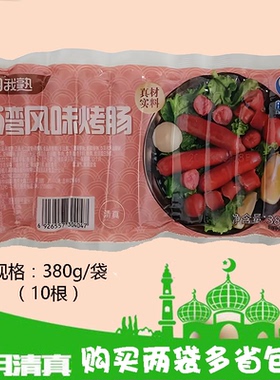 皓月台湾风味热狗香肠烤肠380克装 清真食品鸡肉牛肉肠 买2袋包邮