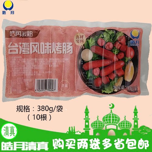 皓月台湾风味热狗香肠买2袋包邮