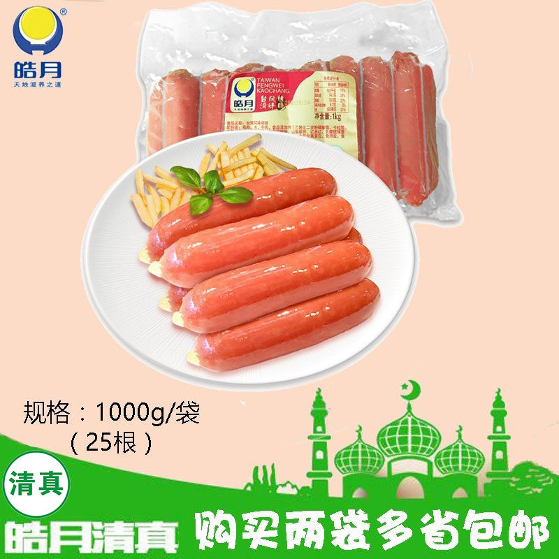 皓月台湾风味热狗香肠烤肠2斤装 清真回族食品鸡肉牛肉肠 买2包邮,粮油调味/速食/干货/烘焙,香肠/腊肠/烤肠,淘宝优惠券,粉丝福利购,淘宝优惠卷