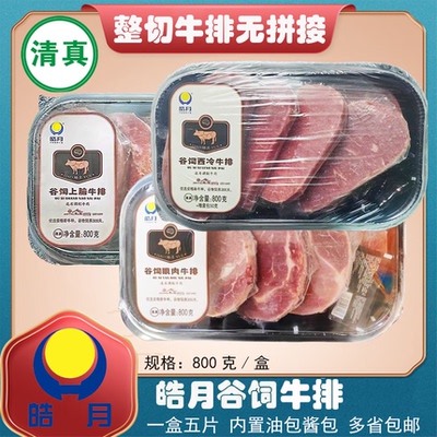 皓月谷饲眼肉上脑牛排800g装清真安格斯整切原切排酸家庭商用包邮
