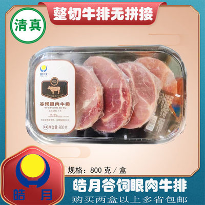 皓月谷饲眼肉牛排800g装 清真安格斯整切排酸家庭商用两袋包邮