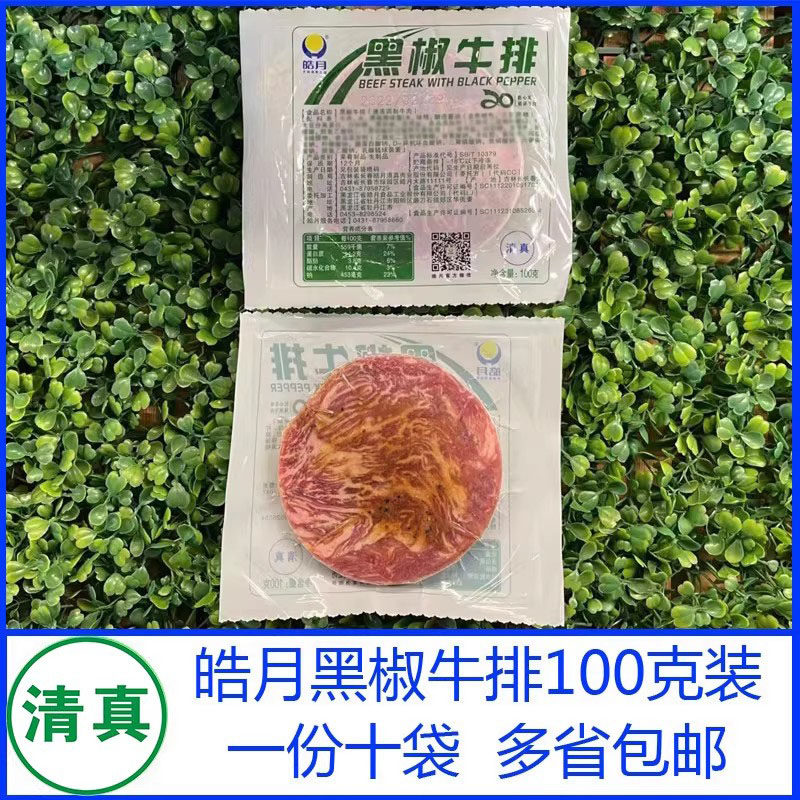 皓月黑椒牛排100克*10袋 家庭西餐牛肉生牛排清真食品全国包邮