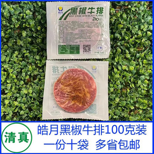 皓月黑椒牛排100克*10袋 家庭西餐牛肉生牛排清真食品全国包邮