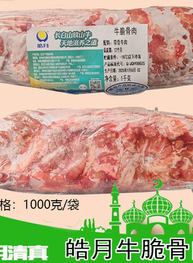 皓月牛脆骨肉1kg碎牛肉冷冻新鲜排酸清真筋头巴脑剔骨满2袋包邮