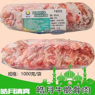 皓月牛脆骨肉1kg碎牛肉冷冻新鲜排酸清真筋头巴脑剔骨满2袋包邮