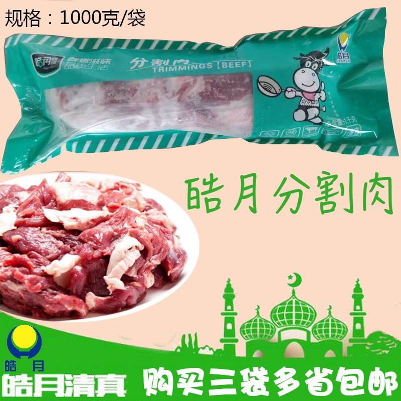 皓月1kg分割肉碎牛肉冷冻新鲜排酸清真食品筋头巴脑剔骨满3袋包邮