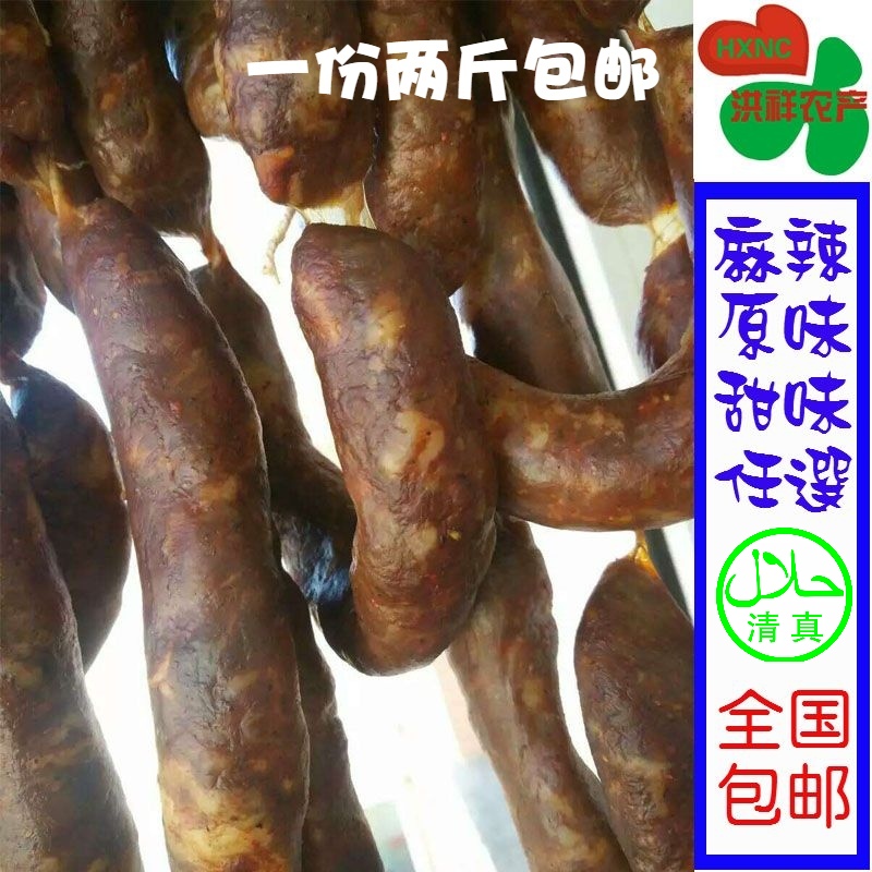 纯牛肉腊肠2斤份清真牛肉制作农家风干麻辣甜味原味香肠 全国包邮