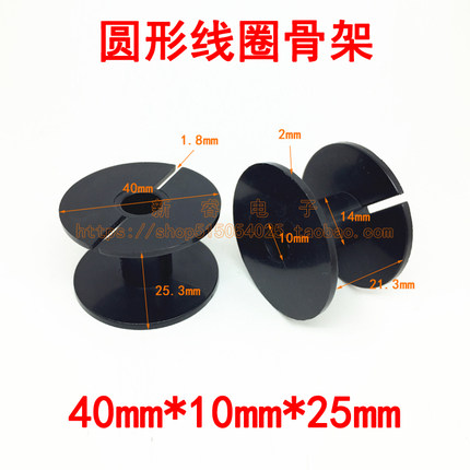 40*10*25mm分频器骨架线圈骨架圆形空心电感骨架塑料ABS绕线线轴