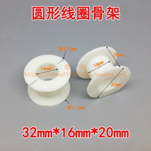 32*16*20mm分频器骨架线圈骨架圆形空心电感骨架塑料ABS绕线线轴