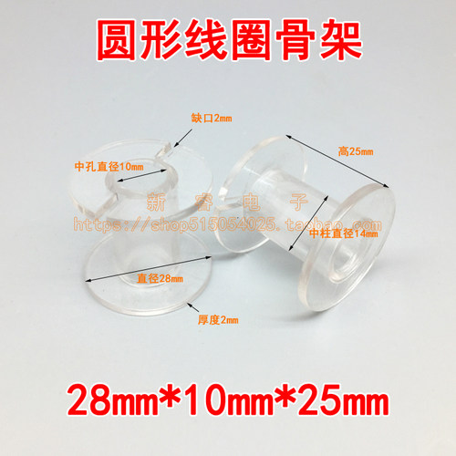 28*10*25mm分频器骨架透明圆形