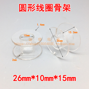 26*10*15mm分频器骨架线圈骨架透明圆形空心电感骨架塑料绕线线轴