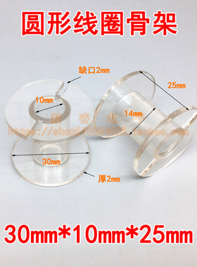 30*10*25mm分频器骨架线圈骨架透明圆形空心电感骨架塑料绕线线轴