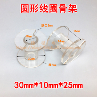 30*10*25mm分频器骨架线圈骨架透明圆形空心电感骨架塑料绕线线轴