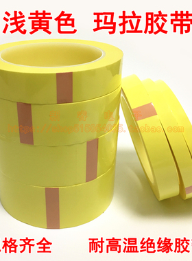 变压器胶带黄色玛拉胶带磁环绝缘胶带4 5 6 7 8 9 10 12 15-40mm