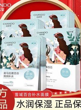 自然堂（CHANDO）雪域百合补水面膜26ml5片装一盒保湿面膜贴