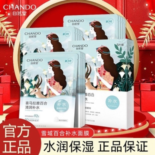 一盒保湿 雪域百合补水面膜26ml5片装 面膜贴 CHANDO 自然堂