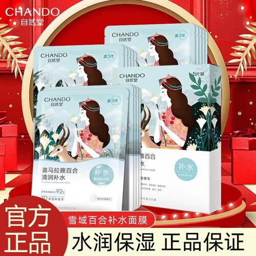 自然堂（CHANDO）雪域百合补水面膜26ml5片装一盒保湿面膜贴